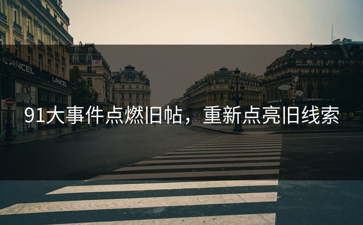 91大事件点燃旧帖，重新点亮旧线索
